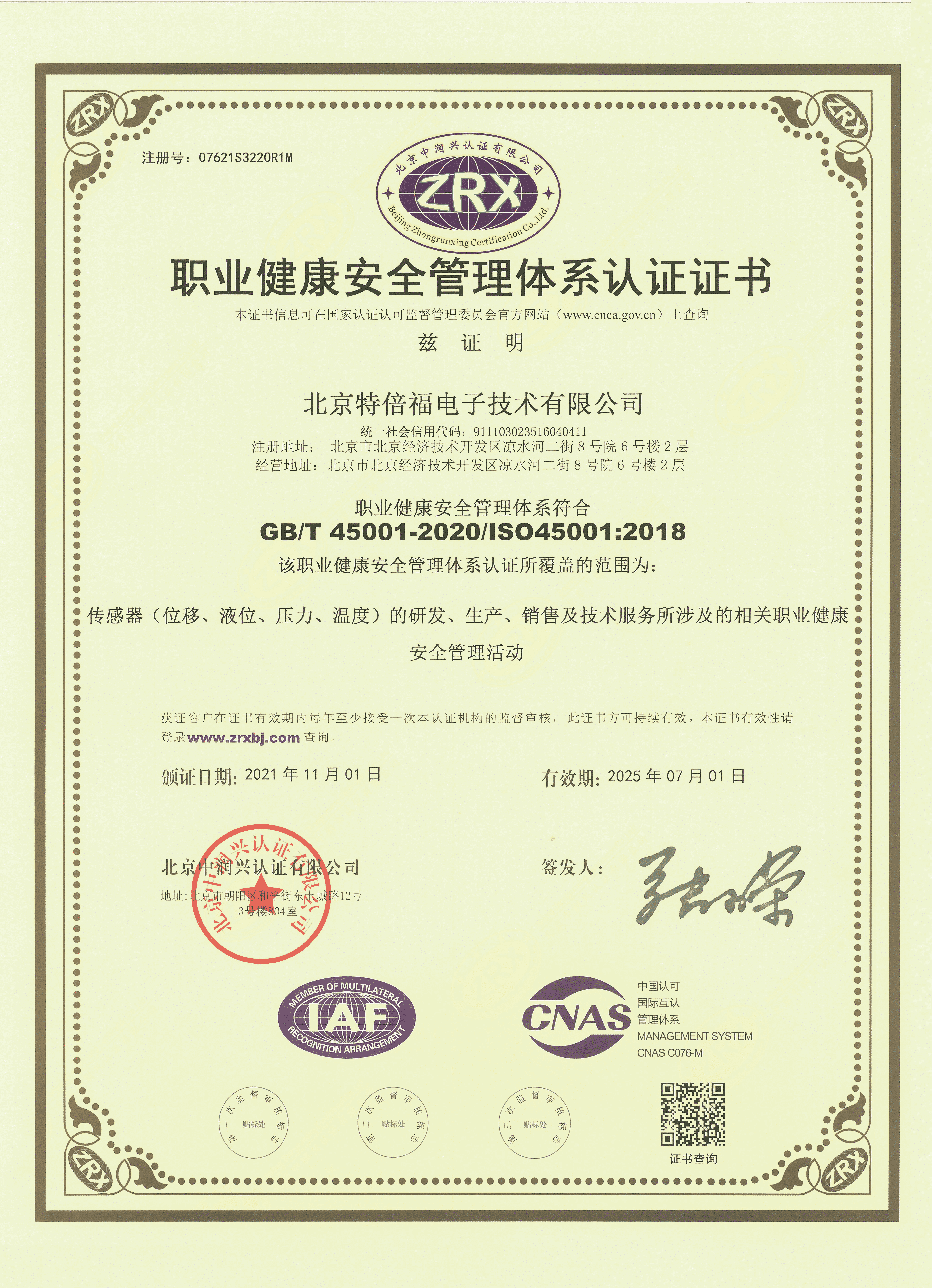 職業(yè)健康安全管理體系認證證書